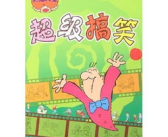 超级搞笑笑话大全 短句,超级搞笑笑话短句精选