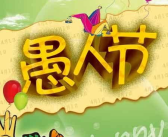 愚人节幽默笑话,趣味横生的恶作剧与幽默笑话集锦”