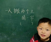 一人搬两土打一字,一人搬两土，揭秘汉字奥秘！”