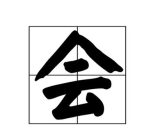 有人本领大能在云上飘(打一字),揭秘‘会字的奥秘”