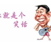 讲笑话大全爆笑正能量,正能量笑话大全，快乐生活每一天