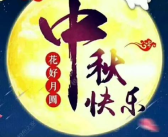 中秋节快乐图片,中秋快乐图鉴