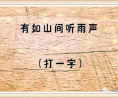 出一半打一字有何不可,“半途而废有何不可——探索创新思维与突破常规”