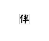己字开头的成语,诠释自我与人际关系的哲理
