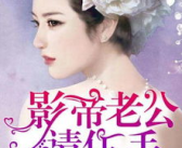 娱乐圈吃瓜影帝无弹窗小说,娱乐圈风云录