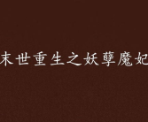 末世重生之妖孽,张强觉醒六级异能，逆天改命成为妖孽传奇