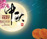中秋节祝福语10字,祝福满中秋