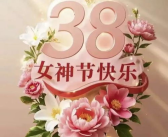 关于三八妇女节的文案,节日意义与庆祝活动综述”