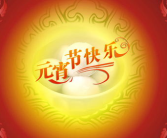 元宵节祝福语简短语句,祝福语里的温馨团圆