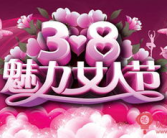 为什么妇女节是3月8号,妇女节3月8号的由来与意义