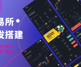 交易所开发概述前端实时更新后端数据