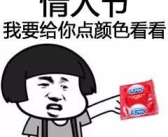 情人节表情包搞笑图片,趣味表情包大盘点”